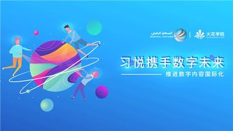 科技变革教育，数字驱动未来——习悦携手数字未来推进数字内容国际化的教育软件研发