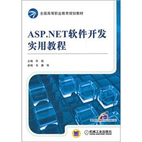 基于ASP.NET的高等职业教育软件研究与开发实践——以《ASP.NET软件开发实用教程》配套教育软件为例